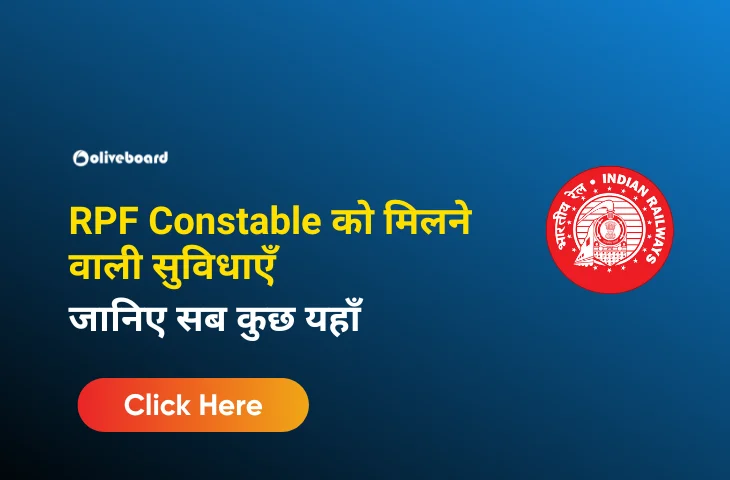 RPF constable को मिलने वाली सुविधाएँ