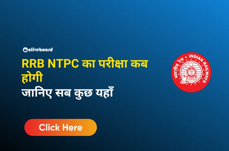 RRB NTPC का परीक्षा कब होगी