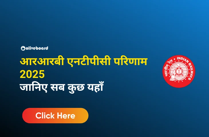 आरआरबी एनटीपीसी परिणाम