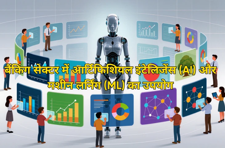 बैंकिंग सेक्टर में आर्टिफिशियल इंटेलिजेंस (AI) / मशीन लर्निंग (ML)