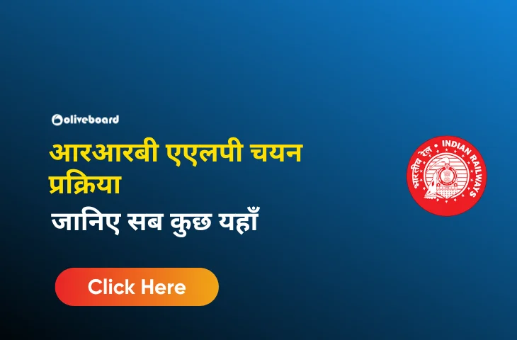 आरआरबी एएलपी चयन प्रक्रिया