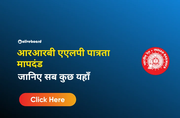 आरआरबी एएलपी पात्रता मापदंड