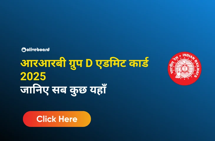 आरआरबी ग्रुप D एडमिट कार्ड