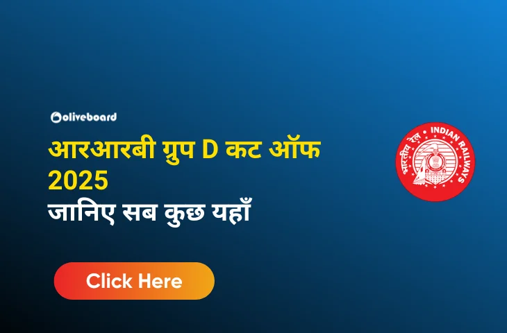 आरआरबी ग्रुप D कट ऑफ