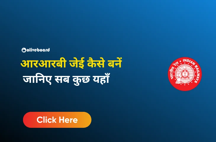 आरआरबी जेई कैसे बनें