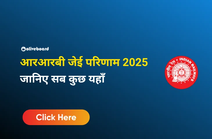 आरआरबी जेई परिणाम