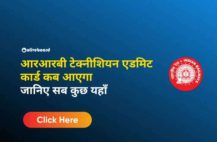 आरआरबी टेक्नीशियन एडमिट कार्ड