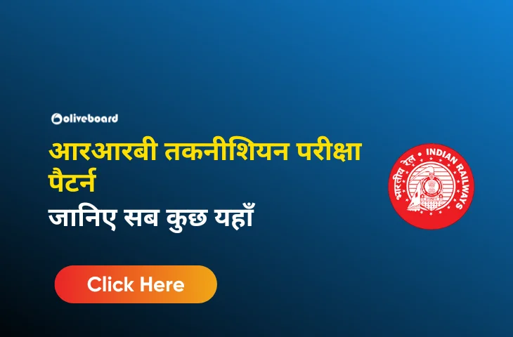 आरआरबी तकनीशियन परीक्षा पैटर्न