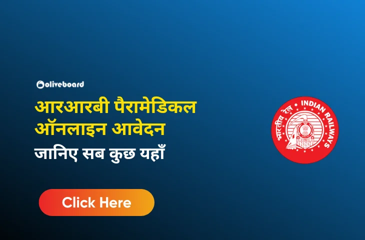 आरआरबी पैरामेडिकल ऑनलाइन आवेदन
