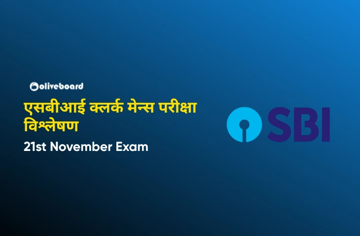 एसबीआई-क्लर्क-मेन्स-परीक्षा-विश्लेषण