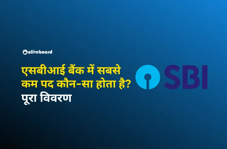 एसबीआई बैंक में सबसे कम पद कौन-सा होता है?