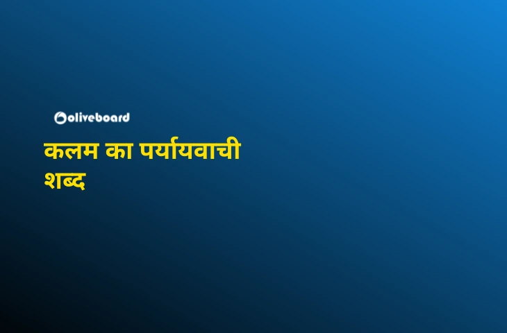 कलम का पर्यायवाची शब्द