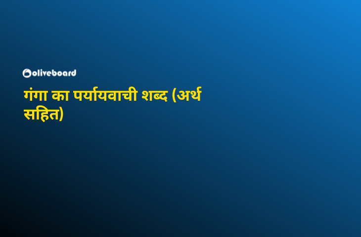 गंगा-का-पर्यायवाची-शब्द
