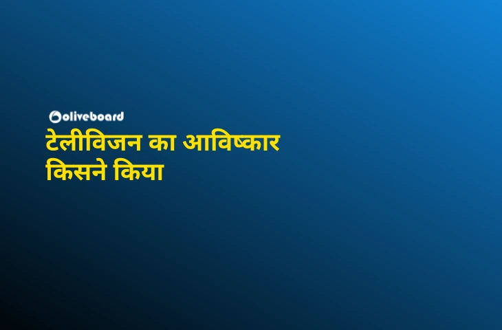 टेलीविजन का आविष्कार किसने किया
