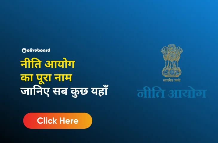 नीति आयोग