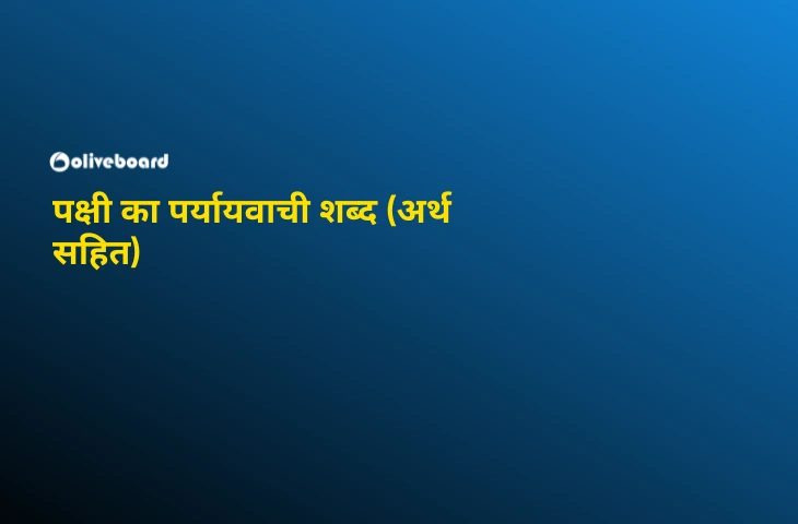 पक्षी-का-पर्यायवाची-शब्द