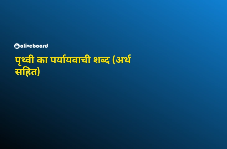 पृथ्वी-का-पर्यायवाची-शब्द