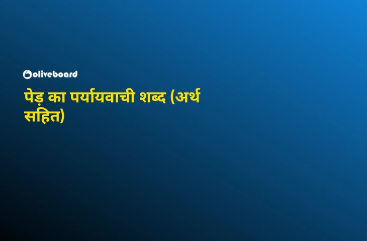पेड़-का-पर्यायवाची-शब्द