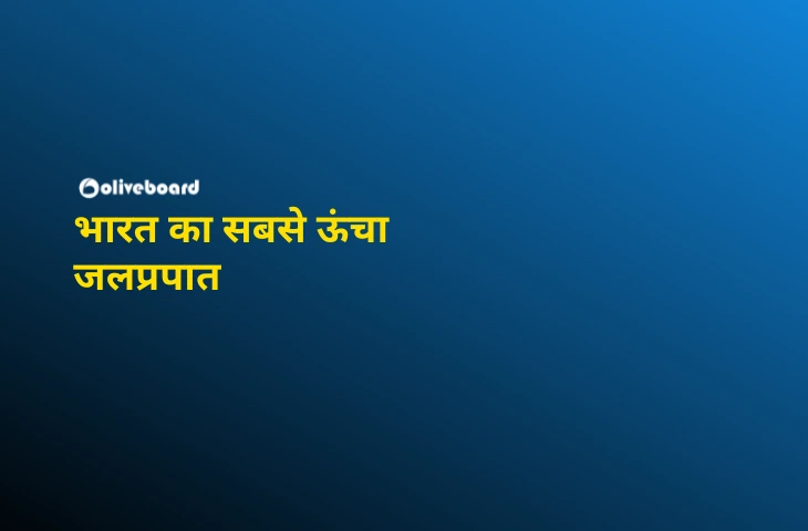 भारत-का-सबसे-ऊंचा-जलप्रपात