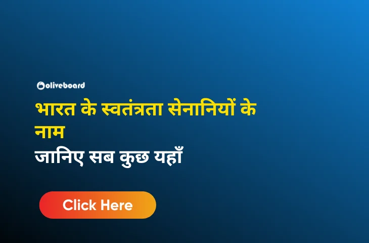 भारत के स्वतंत्रता सेनानियों के नाम