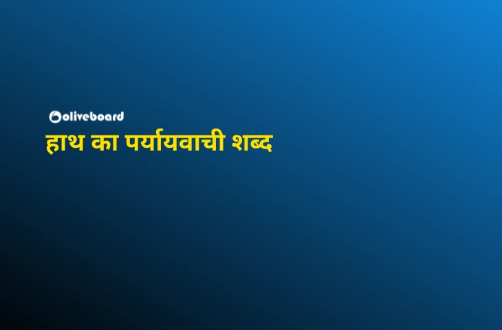 हाथ-का-पर्यायवाची-शब्द
