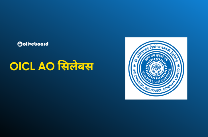 OICL AO सिलेबस