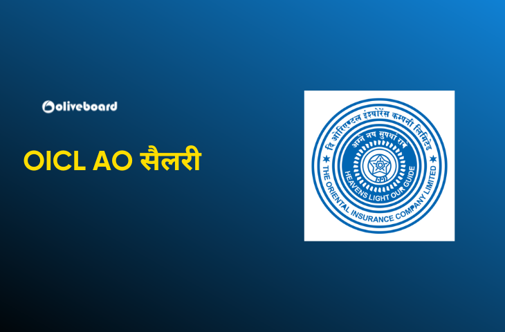 OICL AO सैलरी