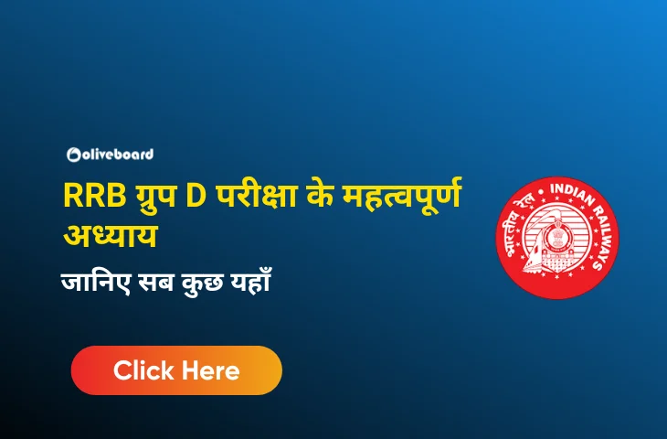 RRB ग्रुप D परीक्षा के महत्वपूर्ण अध्याय