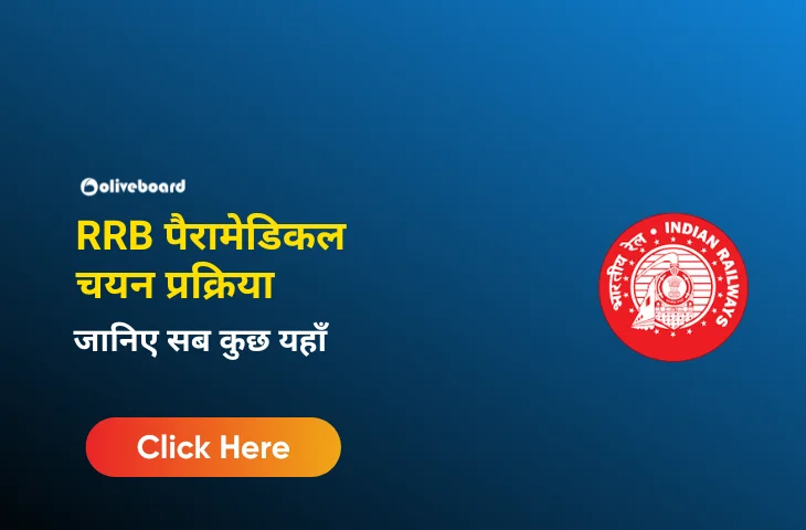 RRB पैरामेडिकल चयन प्रक्रिया