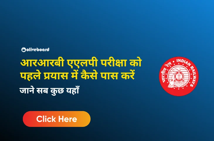 आरआरबी एएलपी परीक्षा