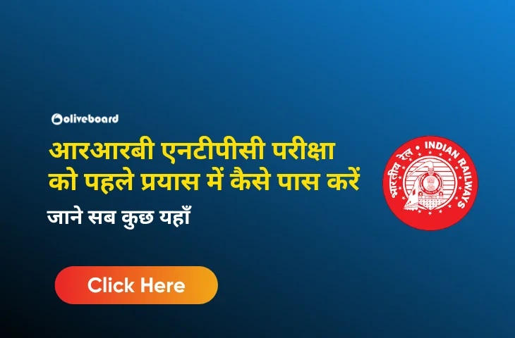 आरआरबी एनटीपीसी परीक्षा