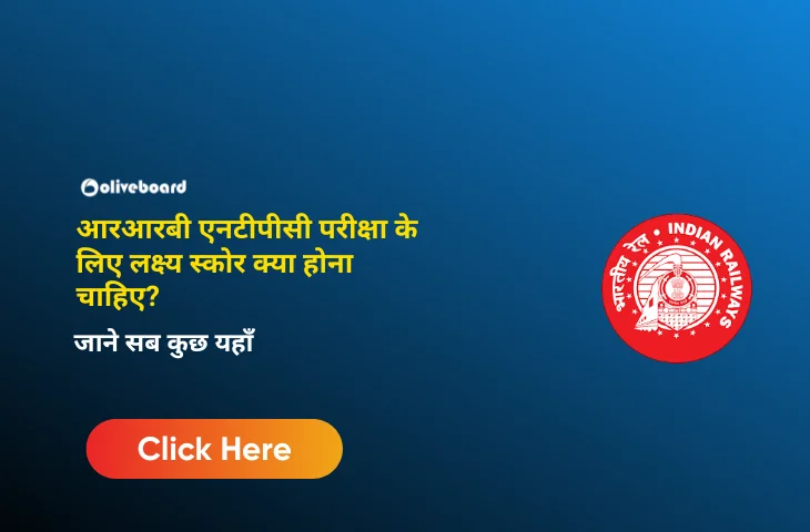 आरआरबी एनटीपीसी परीक्षा के लिए लक्ष्य स्कोर