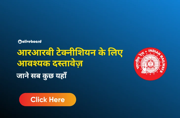 आरआरबी टेक्नीशियन के लिए आवश्यक दस्तावेज़