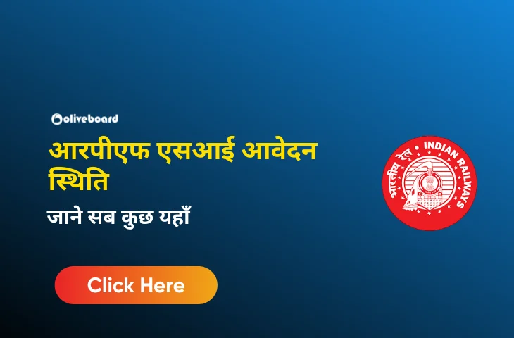 आरपीएफ एसआई आवेदन स्थिति