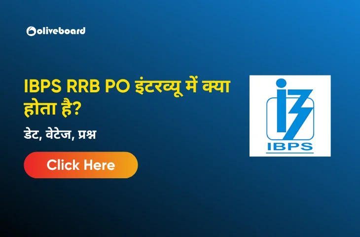 IBPS RRB PO इंटरव्यू में क्या होता है?