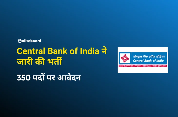 Central Bank of India ने जारी की भर्ती