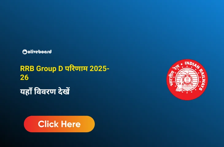 RRB Group D परिणाम 2025-26