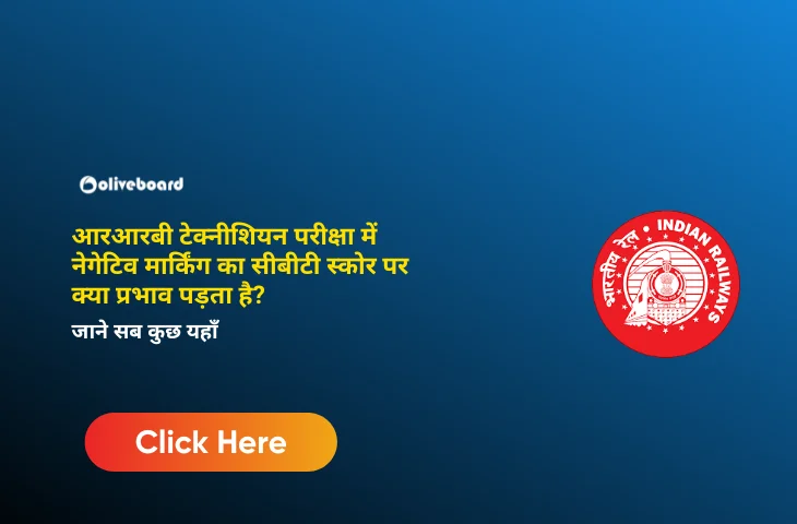 आरआरबी टेक्नीशियन परीक्षा में नेगेटिव मार्किंग