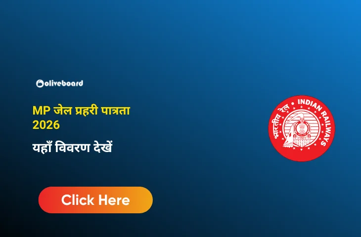 MP जेल प्रहरी पात्रता 2026