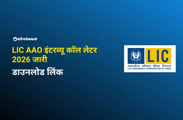 LIC AAO इंटरव्यू कॉल लेटर