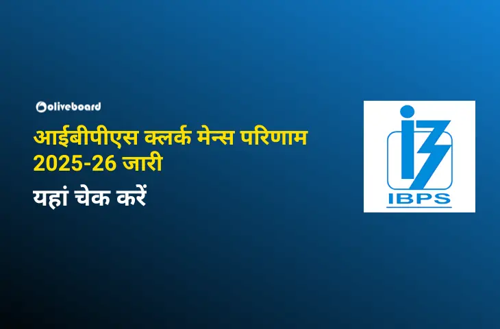 आईबीपीएस क्लर्क मेन्स परिणाम 2025–26 जारी