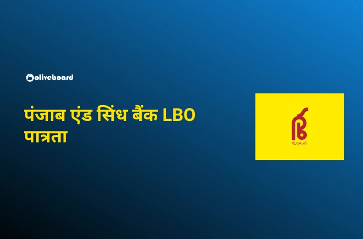 पंजाब एंड सिंध बैंक LBO पात्रता