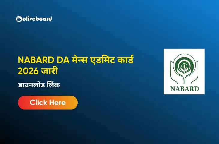 NABARD DA मेन्स एडमिट कार्ड 2026 जारी