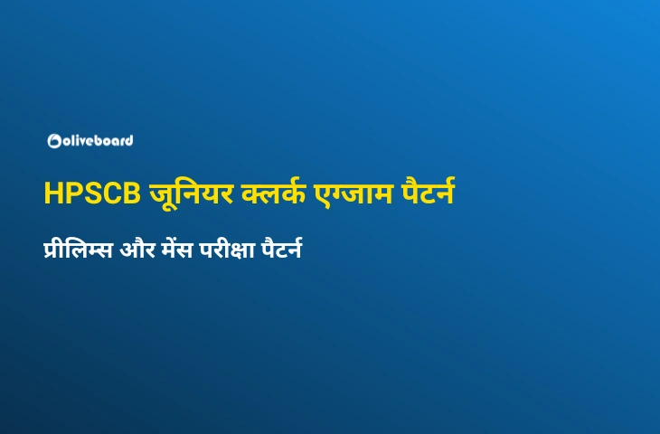 HPSCB जूनियर क्लर्क एग्जाम पैटर्न