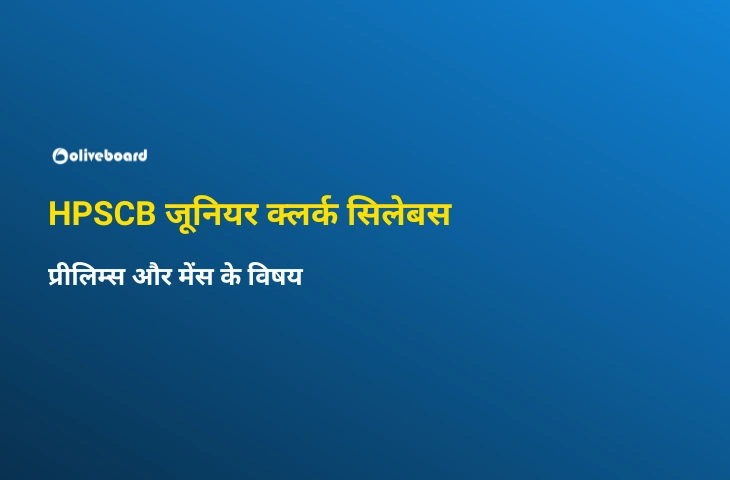 HPSCB जूनियर क्लर्क सिलेबस