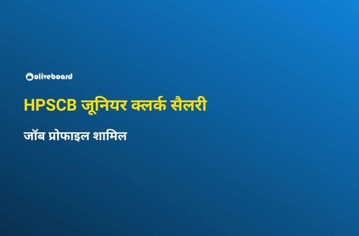 HPSCB जूनियर क्लर्क सैलरी