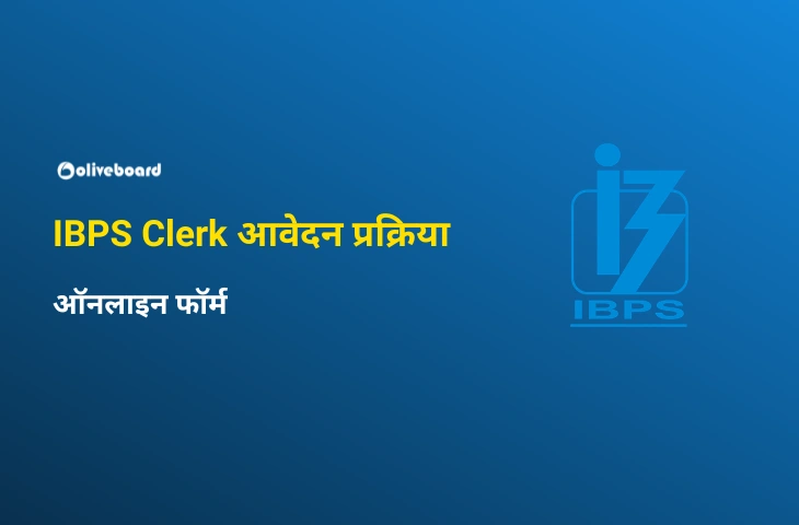 IBPS Clerk आवेदन प्रक्रिया