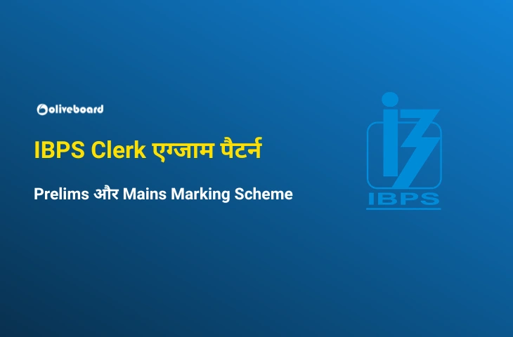 IBPS Clerk एग्जाम पैटर्न