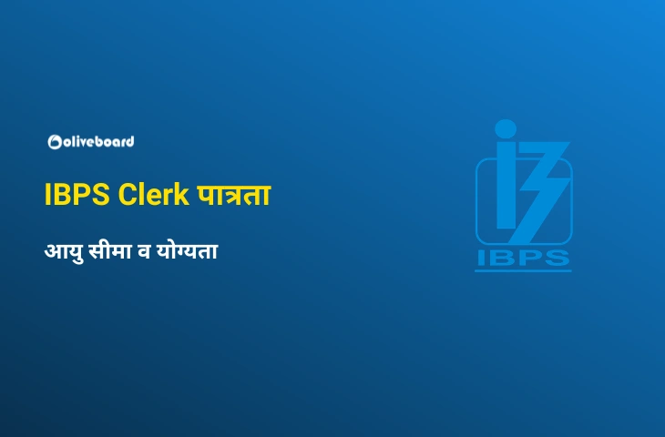 IBPS Clerk पात्रता