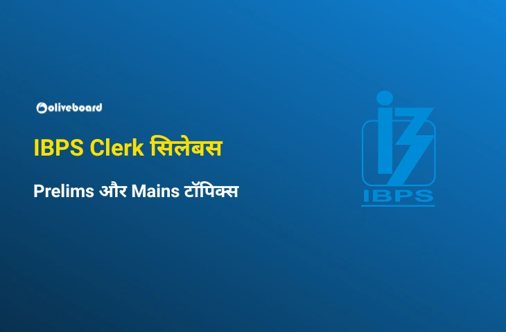 IBPS Clerk सिलेबस